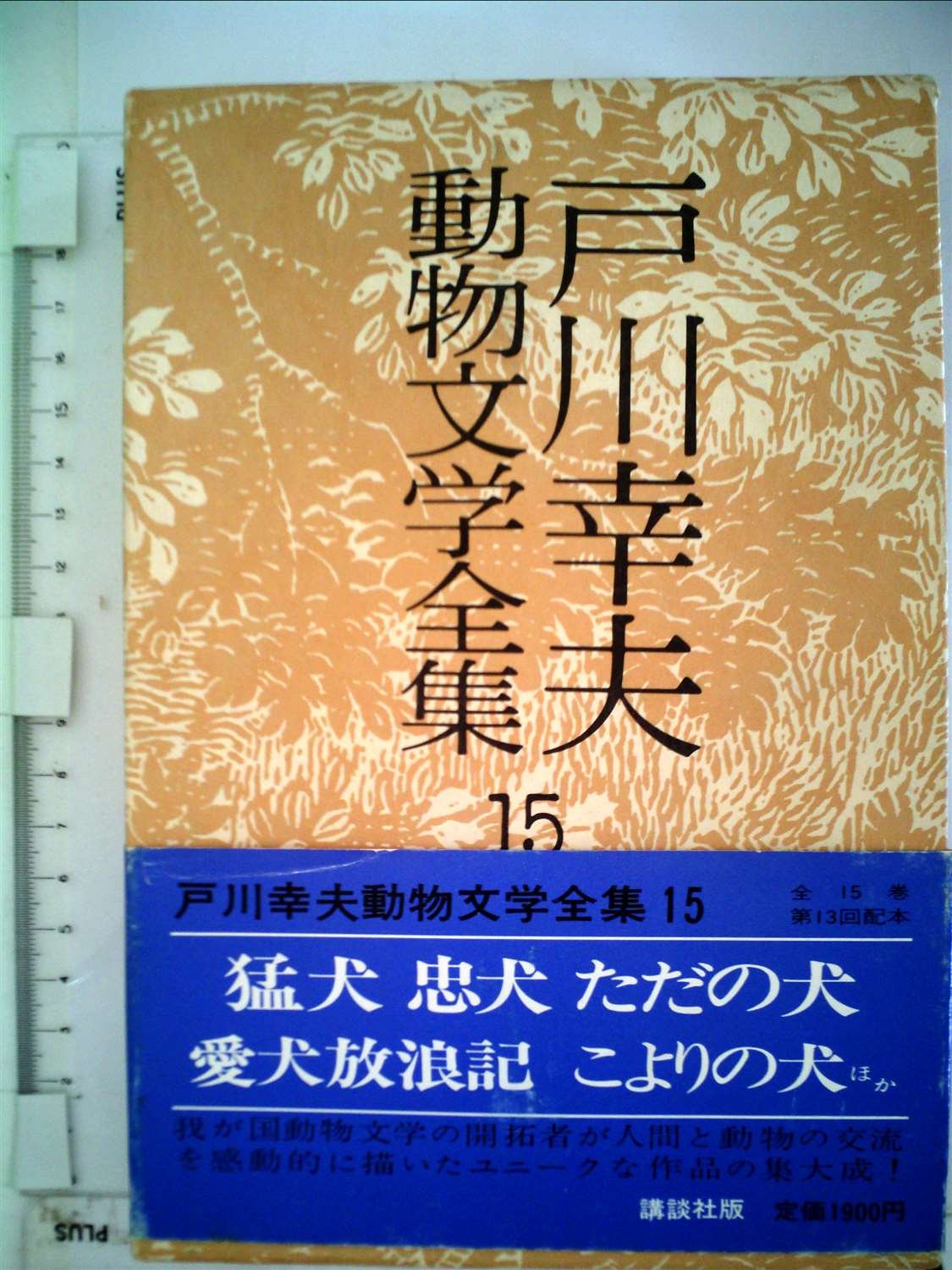 Amazon.co.jp: 戸川幸夫動物文学全集〈15〉 (1977年) : Japanese Books